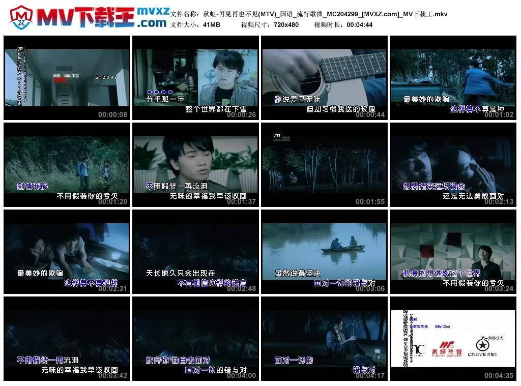 秋虹-再见再也不见(MTV)_国语_流行歌曲_MC204299